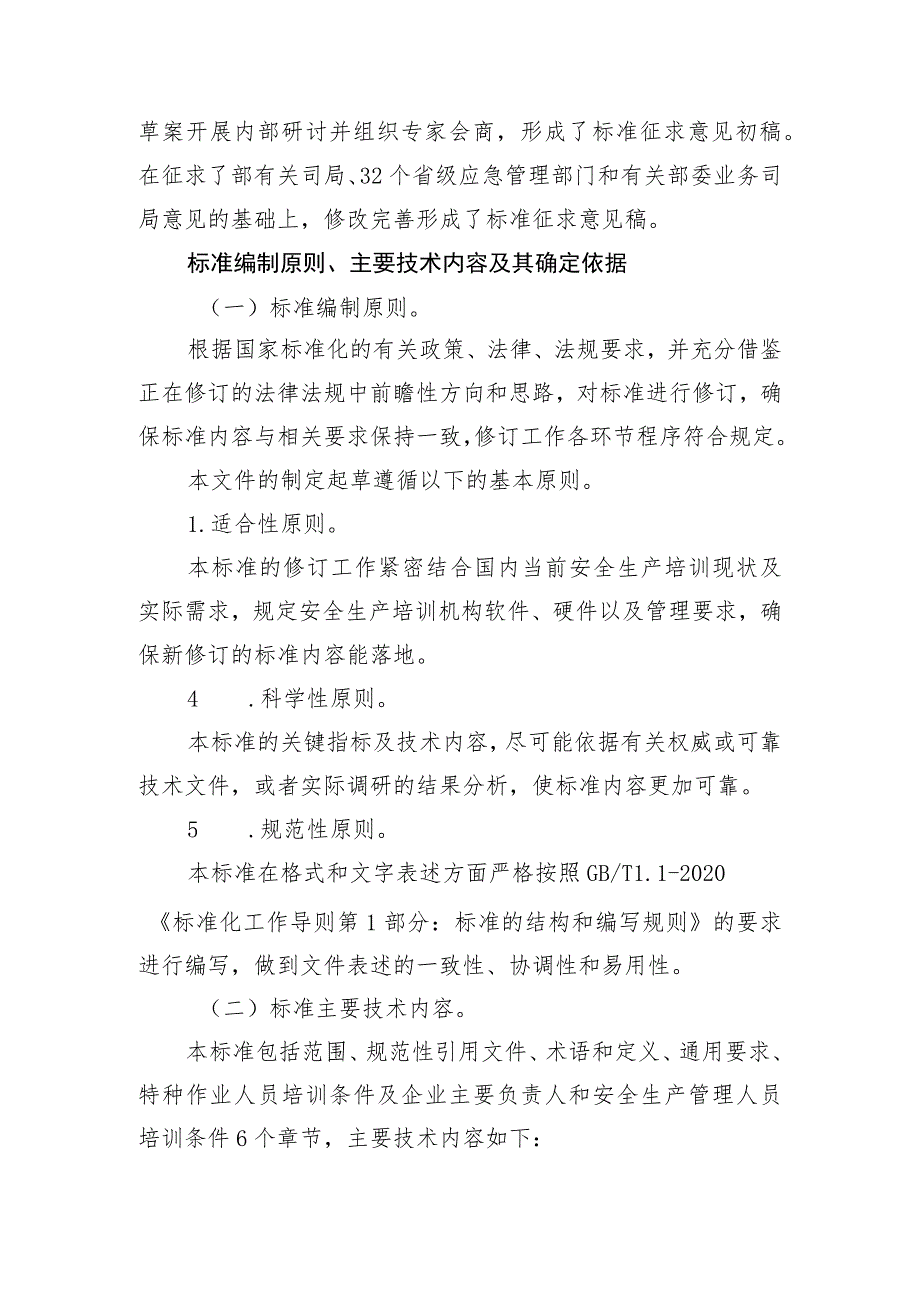 2023年7月《安全生产培训机构基本条件》编制说明及征求意见稿.docx_第3页