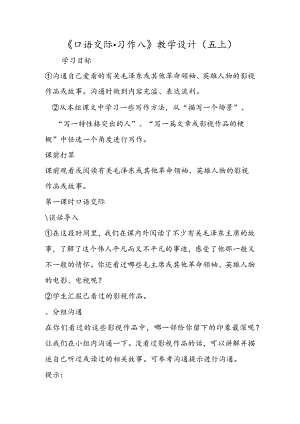 《口语交际·习作八》教学设计（五上）.docx