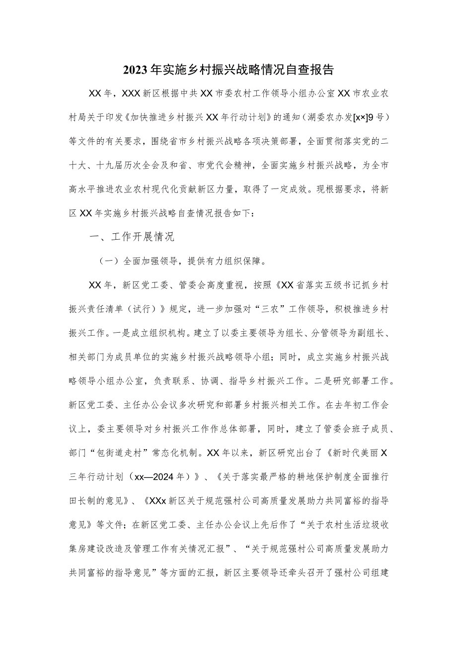 2023年实施乡村振兴战略情况自查报告.docx_第1页