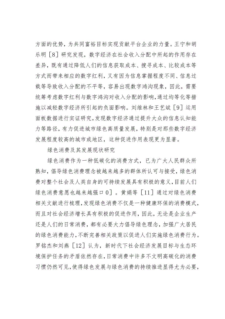 数字经济带动绿色消费发展的实现路径.docx_第3页