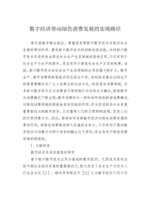 数字经济带动绿色消费发展的实现路径.docx