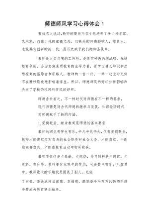 师德师风学习心得体会 6篇.docx