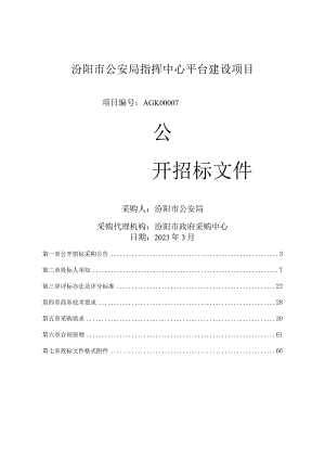 汾阳市公安局指挥中心平台建设项目.docx