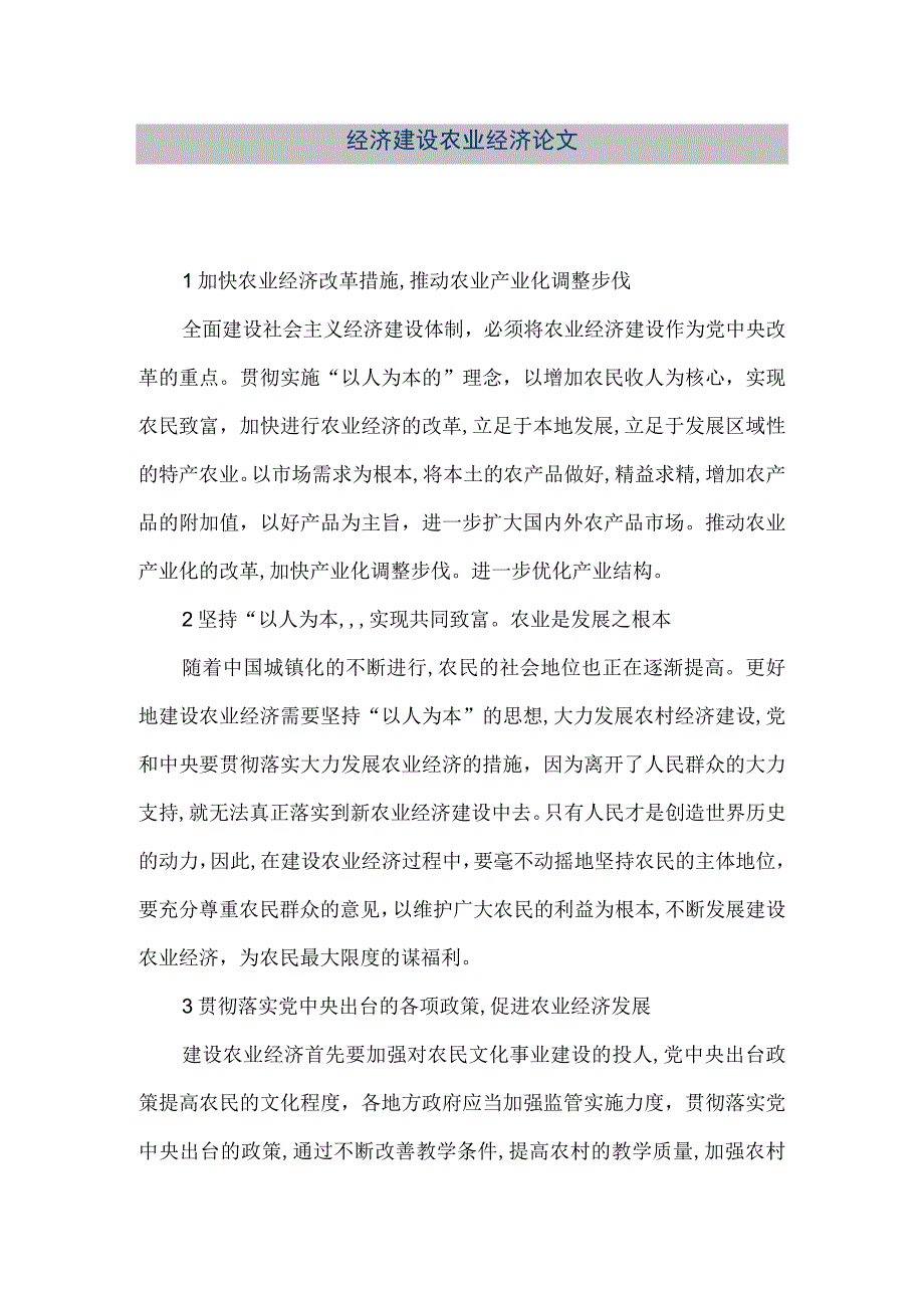 【精品文档】经济建设农业经济论文（整理版）.docx_第1页