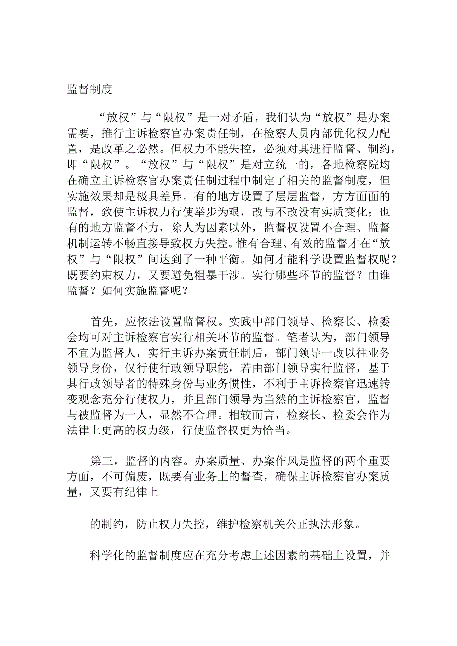 主诉检察官督导室设立问题探讨.docx_第3页