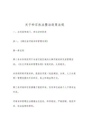 关于砂石执法整治政策法规.docx