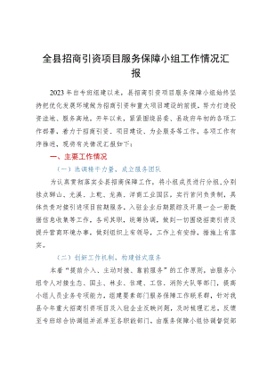 全县招商引资项目服务保障小组工作情况汇报.docx