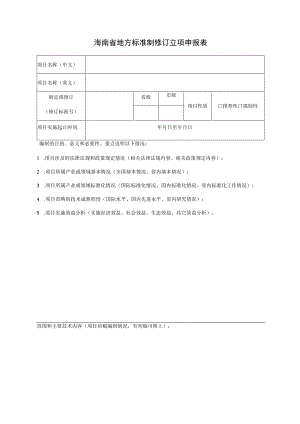 海南省地方标准制修订立项申报表.docx