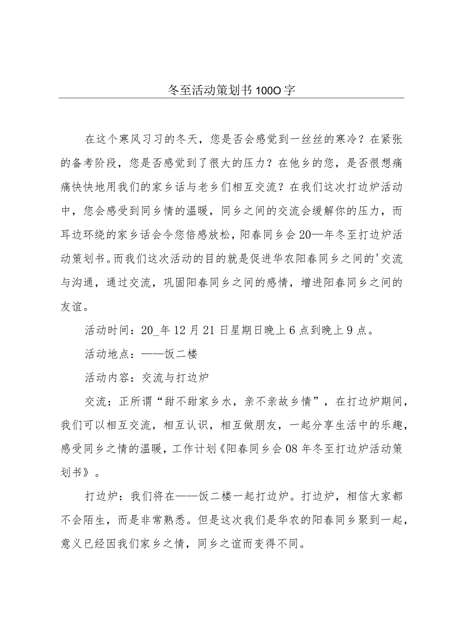 冬至活动策划书1000字.docx_第1页