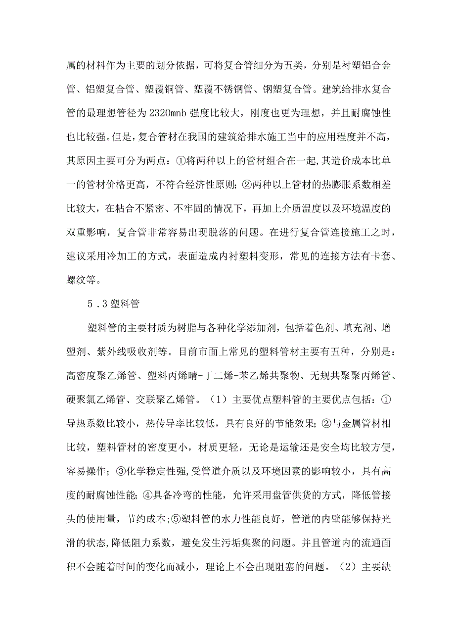 【精品文档】建筑材料中建筑给排水常用管材分析（整理版）.docx_第3页