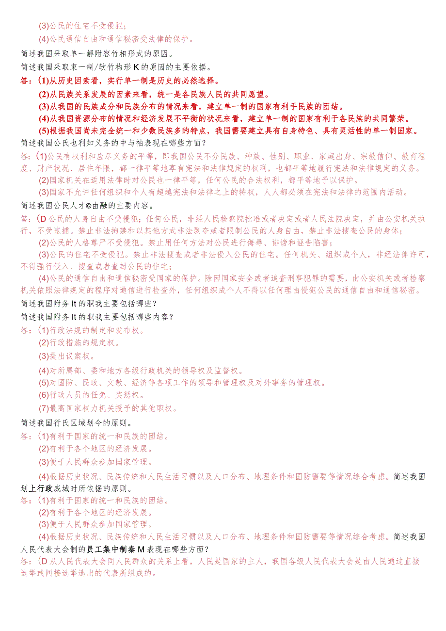 [2023秋期版]国开电大专科《宪法学》期末考试简答题库[珍藏].docx_第2页