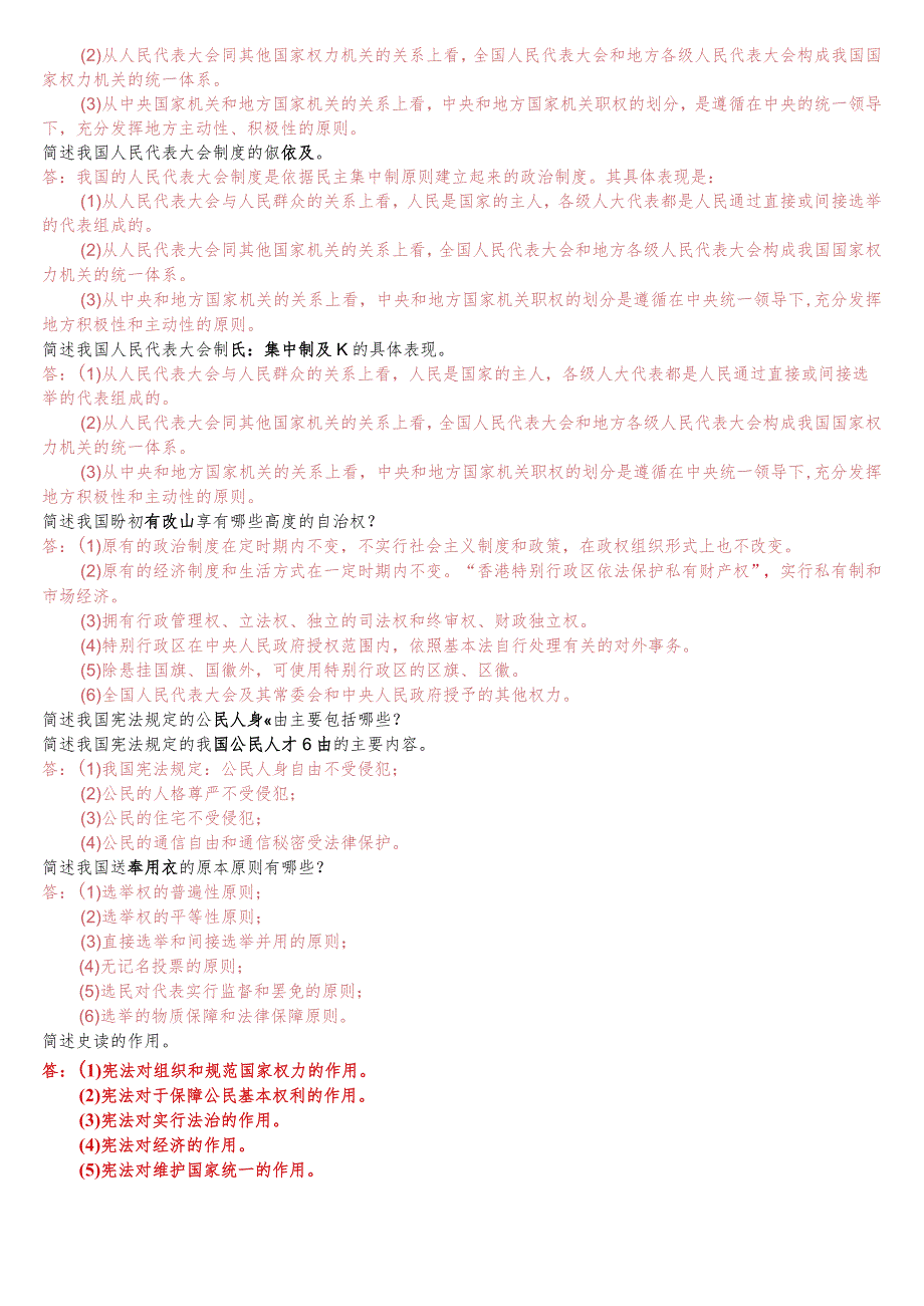 [2023秋期版]国开电大专科《宪法学》期末考试简答题库[珍藏].docx_第3页