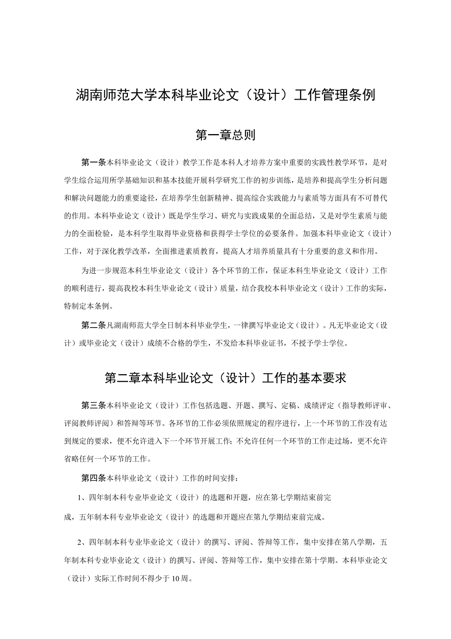 湖南师范大学本科毕业论文设计工作管理条例.docx_第1页