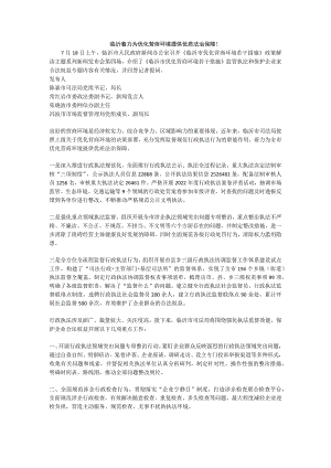 第四场-临沂着力为优化营商环境提供优质法治保障.docx