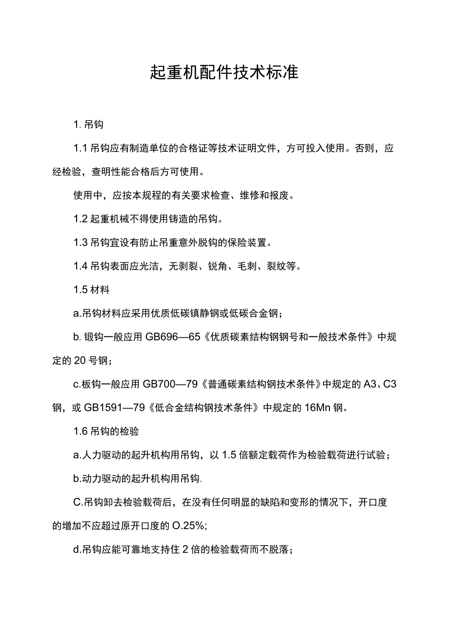 起重机配件技术标准.docx_第1页