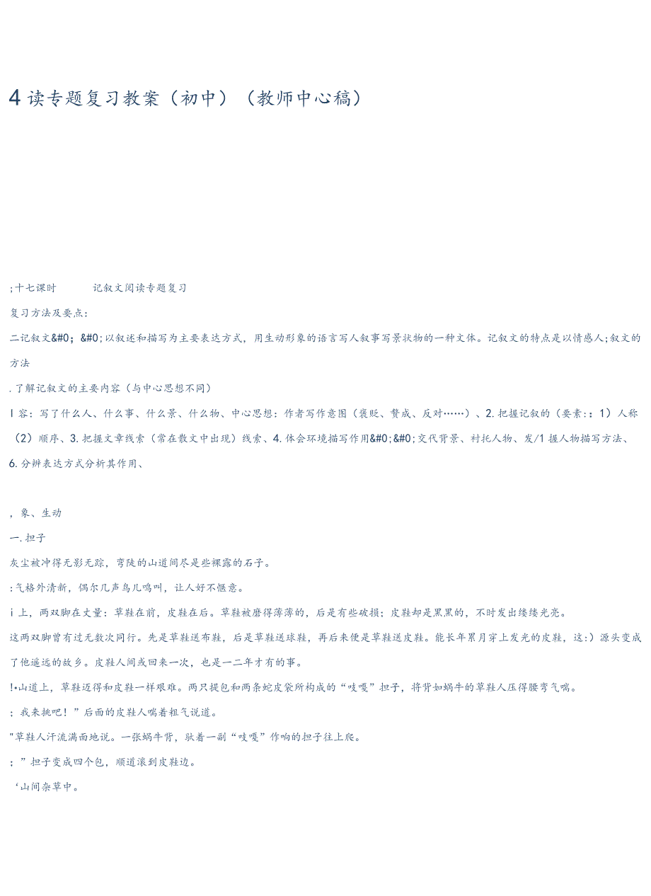 记叙文阅读专题复习教案(初中)(教师中心稿).docx_第1页