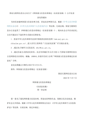 国家互联网信息办公室关于《网络暴力信息治理规定(征求意见稿)》公开征求意见的通知.docx