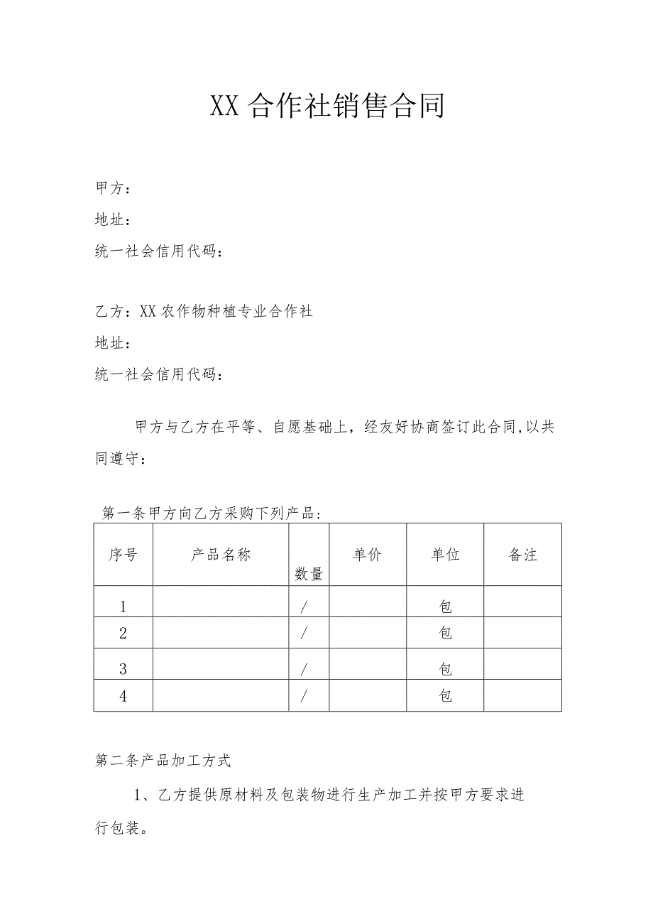 农作物合作社销售合同.docx_第1页