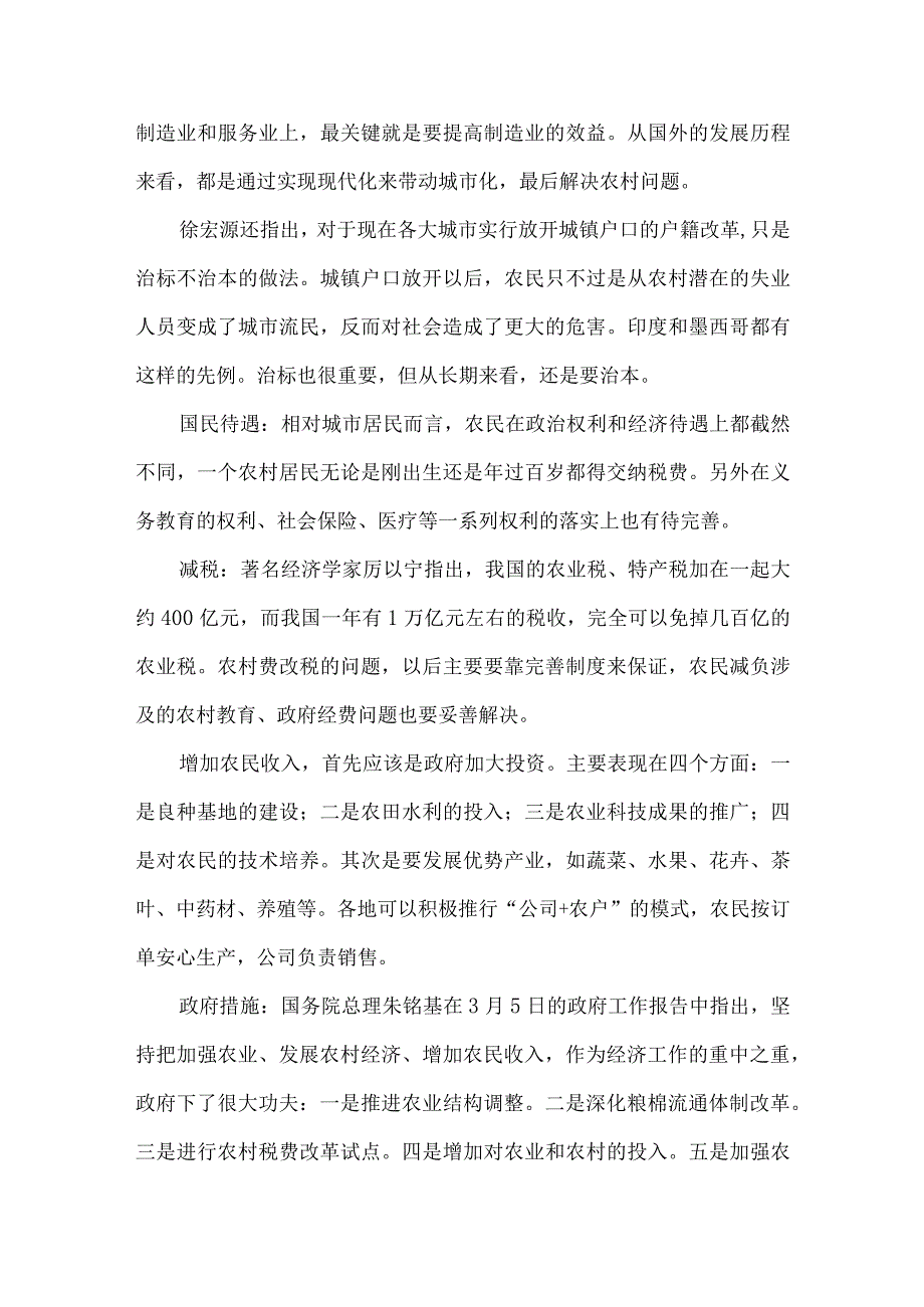 【精品文档】建设社会主义新农村如何解决“三农”问题(论文)（整理版）.docx_第2页