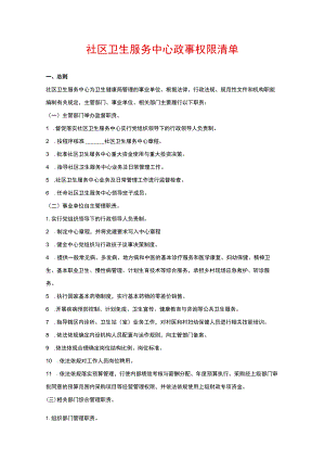 社区卫生服务中心政事权限清单.docx