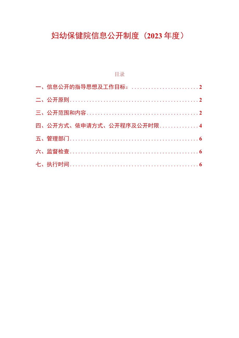 妇幼保健院信息公开制度.docx_第1页