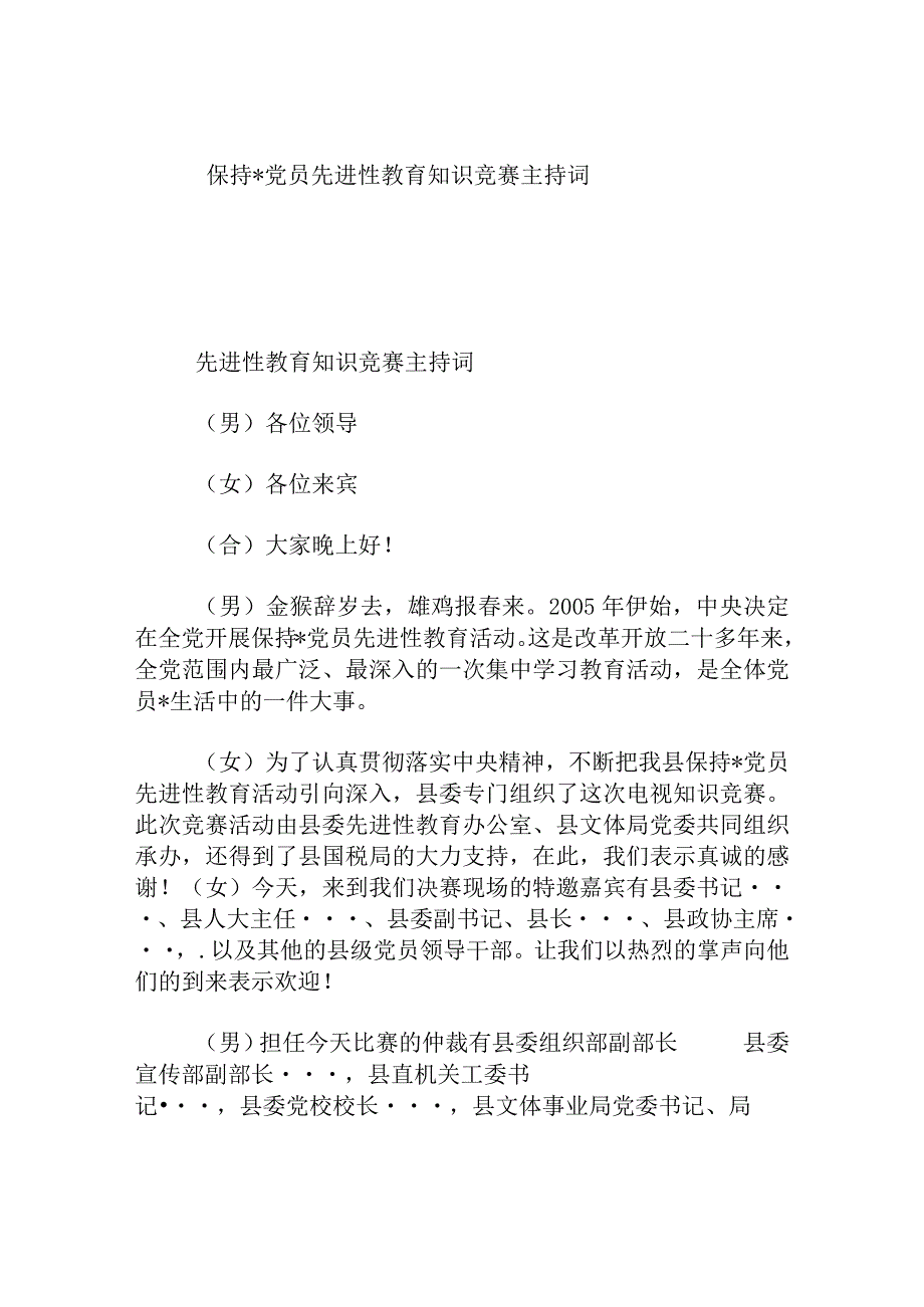 保持党员先进性教育知识竞赛主持词.docx_第1页