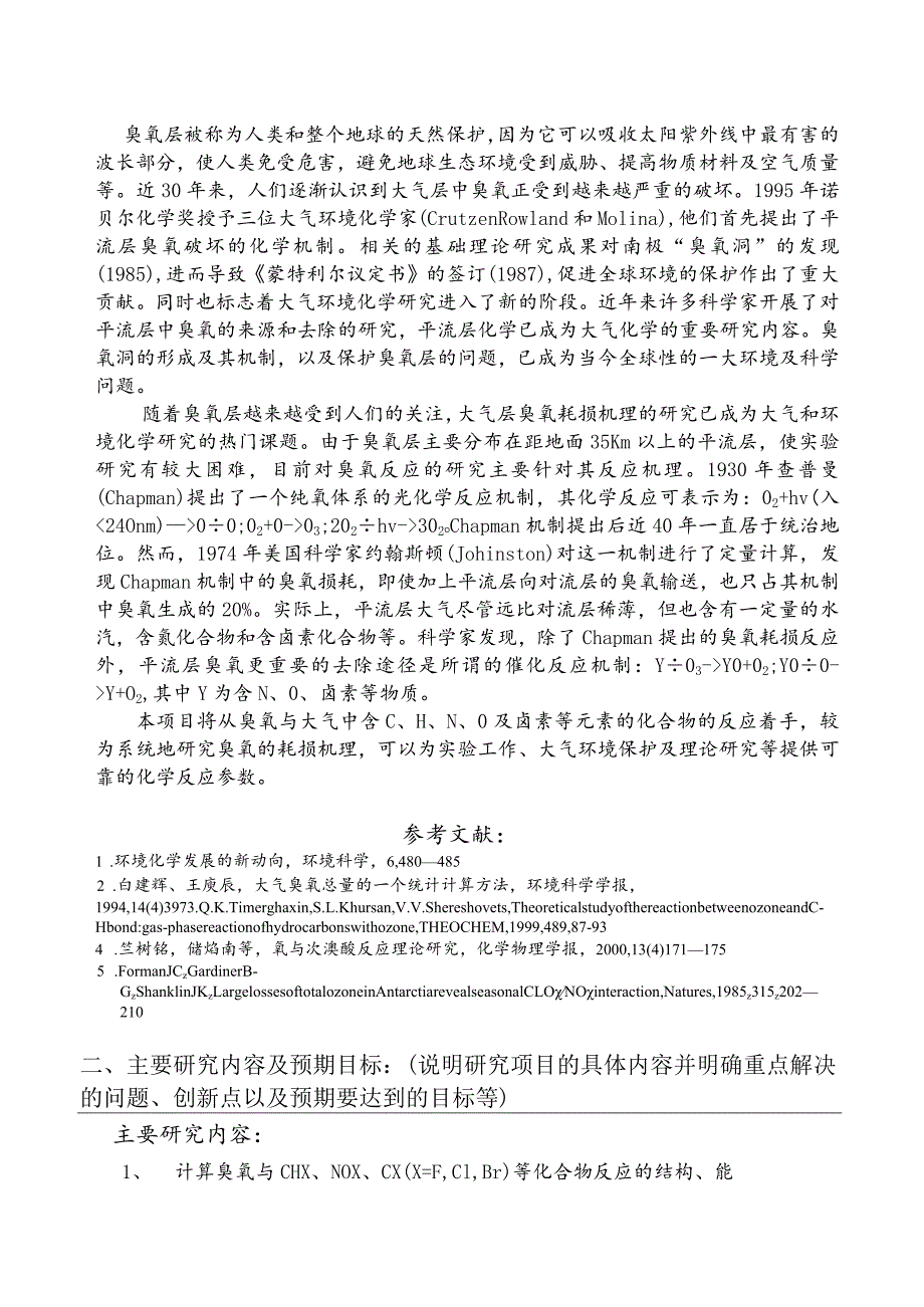 市应用基础研究项目书 大气层中臭氧耗损机理的研究.docx_第2页