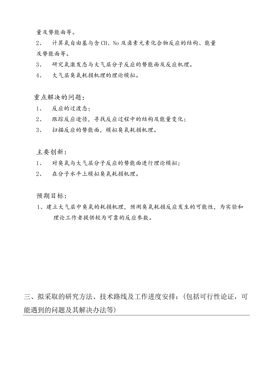 市应用基础研究项目书 大气层中臭氧耗损机理的研究.docx_第3页