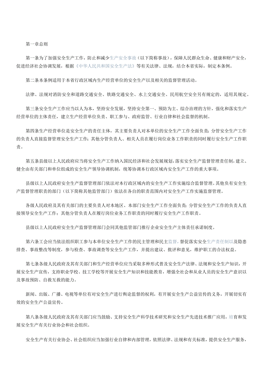 省安全生产条例.docx_第1页