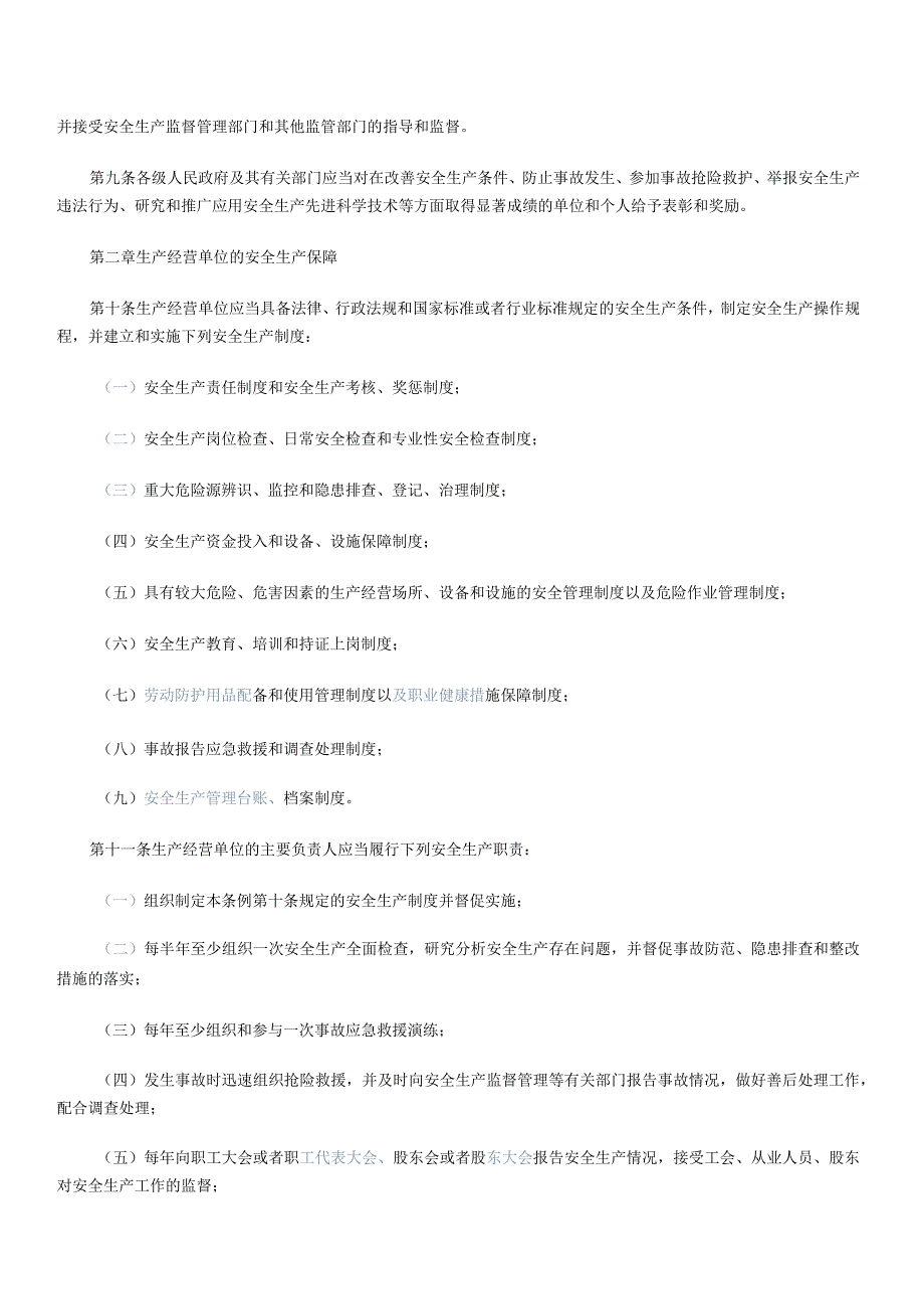 省安全生产条例.docx_第2页