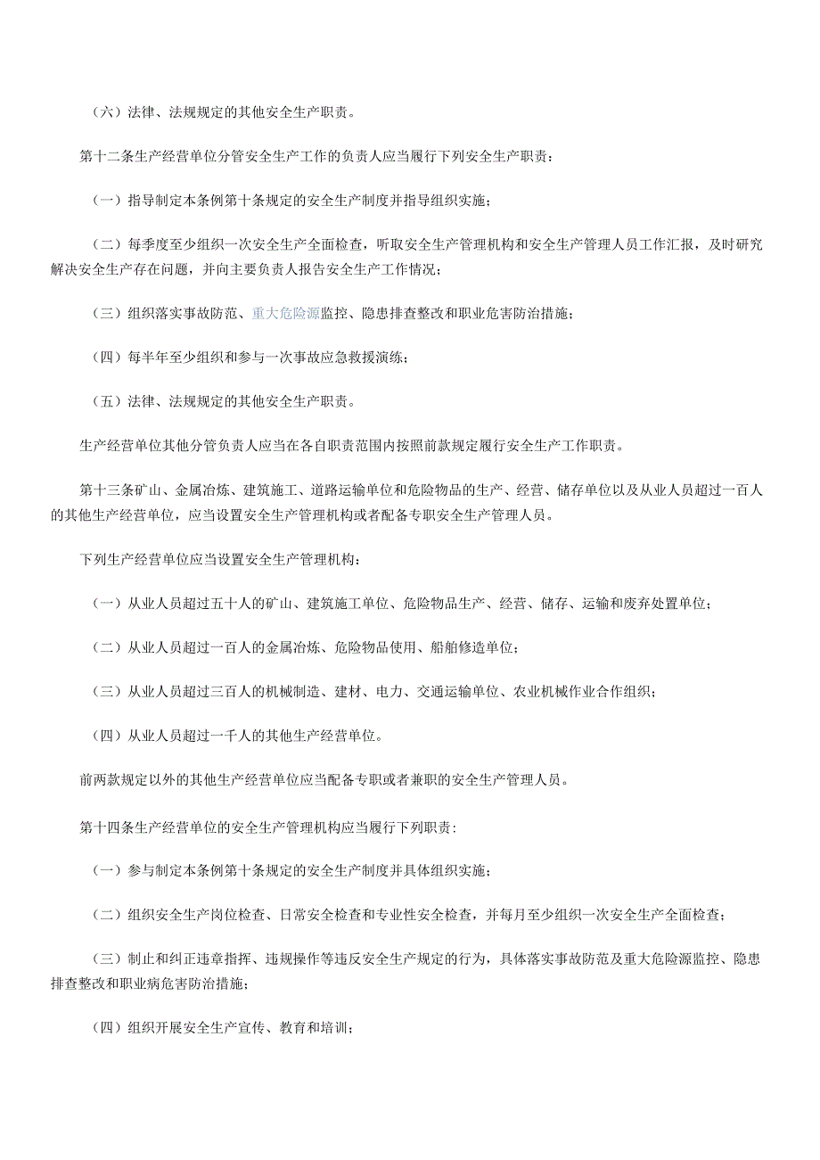 省安全生产条例.docx_第3页