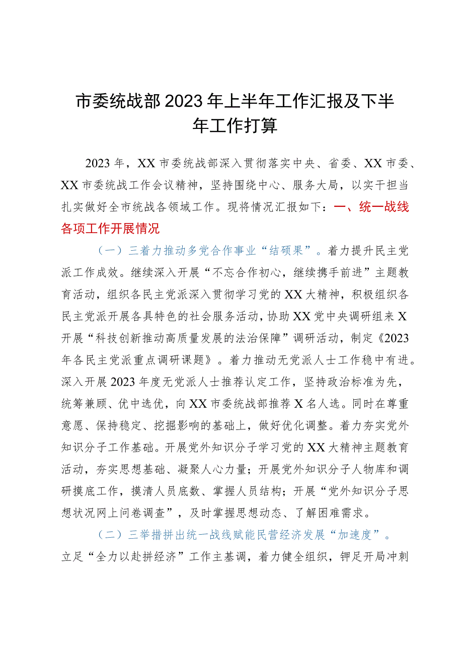 市委统战部2023年上半年工作汇报及下半年工作打算.docx_第1页