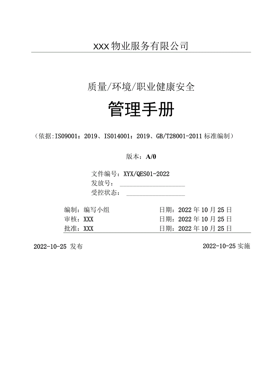 2022年某某物业服务有限公司管理手册汇编【供参考】.docx_第1页