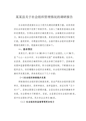 某某县关于社会组织管理情况的调研报告.docx