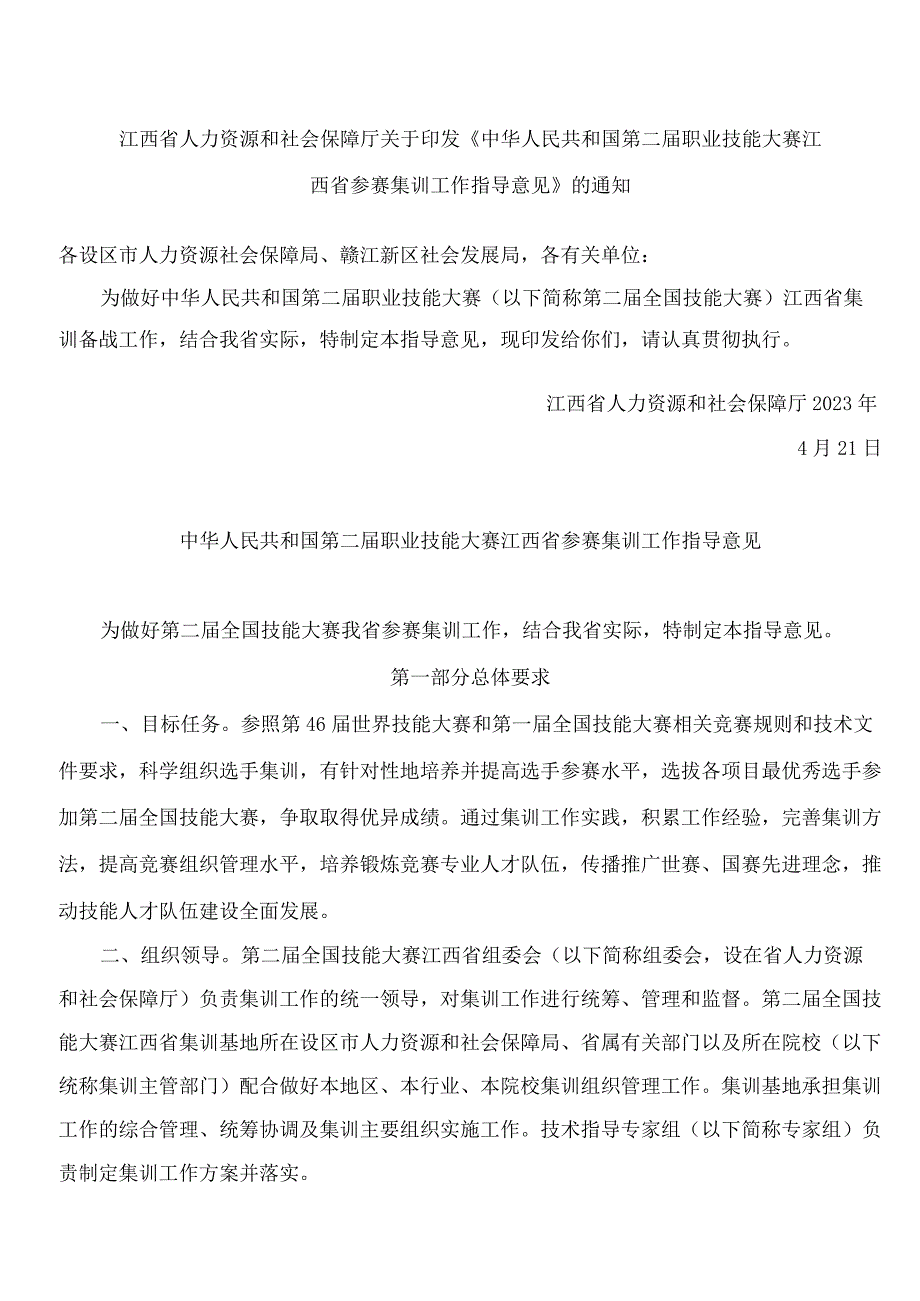 江西省人力资源和社会保障厅关于印发《中华人民共和国第二届职业技能大赛江西省参赛集训工作指导意见》的通知.docx_第1页