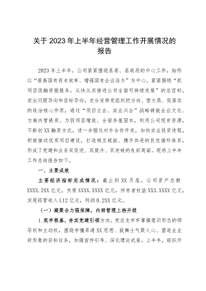 公司关于2023年上半年经营管理工作开展情况的报告.docx