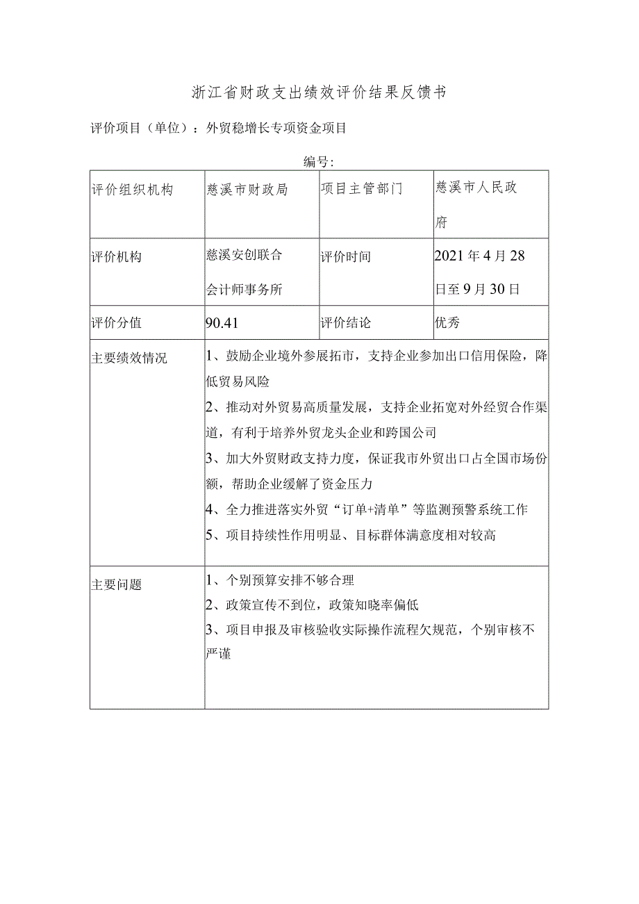 浙江省财政支出绩效评价结果反馈书.docx_第1页