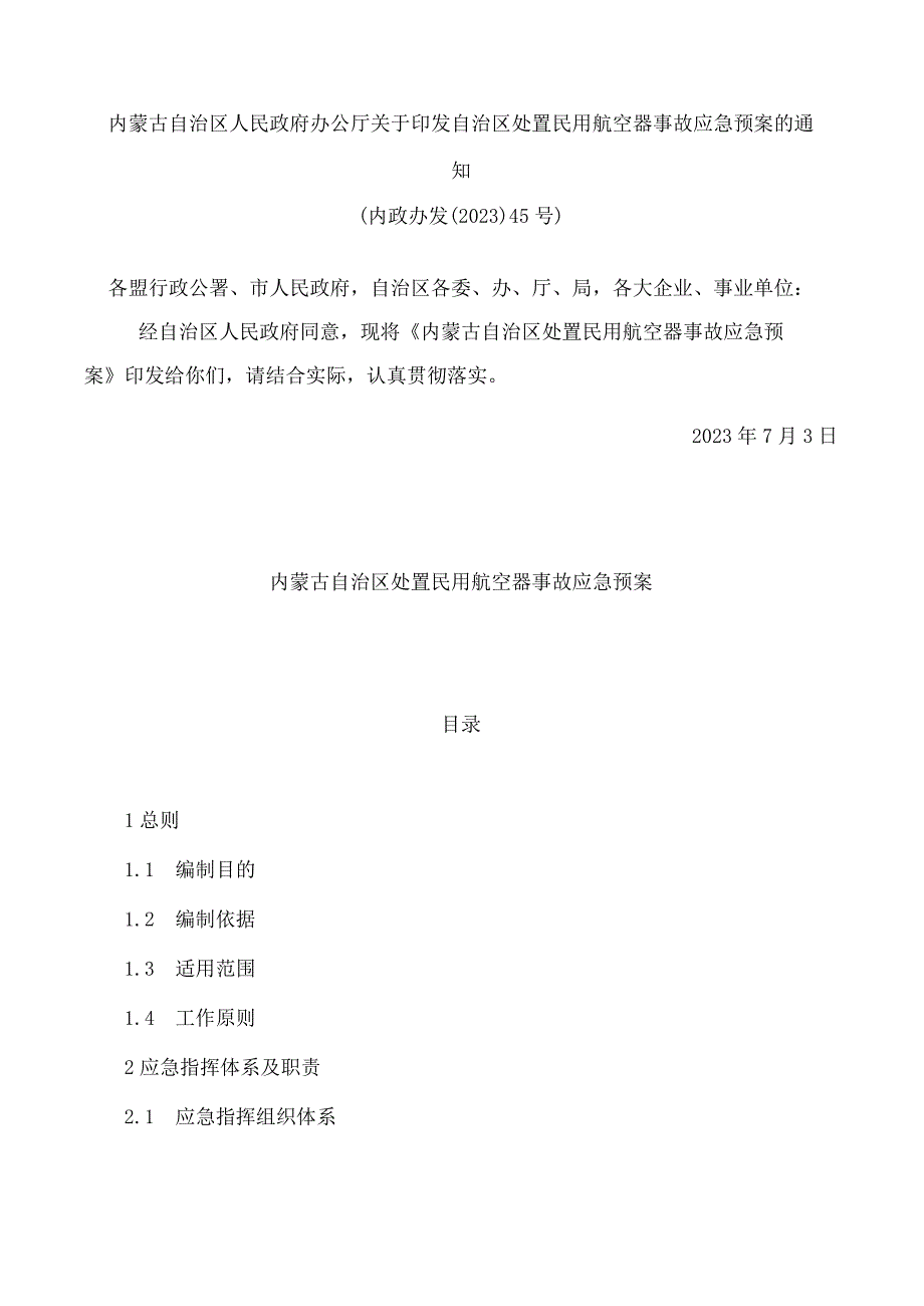 内蒙古自治区人民政府办公厅关于印发自治区处置民用航空器事故应急预案的通知.docx_第1页