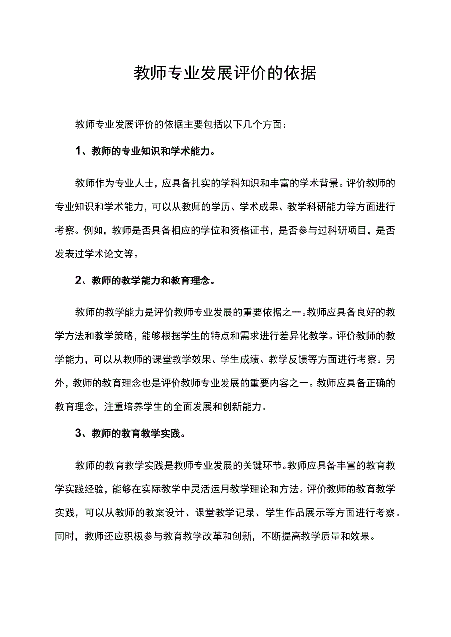 教师专业发展评价的依据.docx_第1页