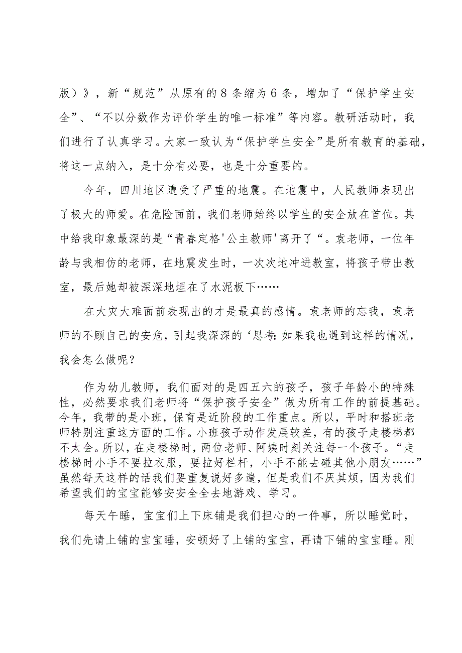 学习中小学教师职业道德规范心得体会合集15篇.docx_第3页