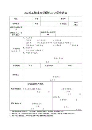 XX理工职业大学研究生休学申请表.docx