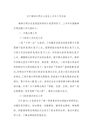 关于精神文明办公室在上半年工作总结.docx