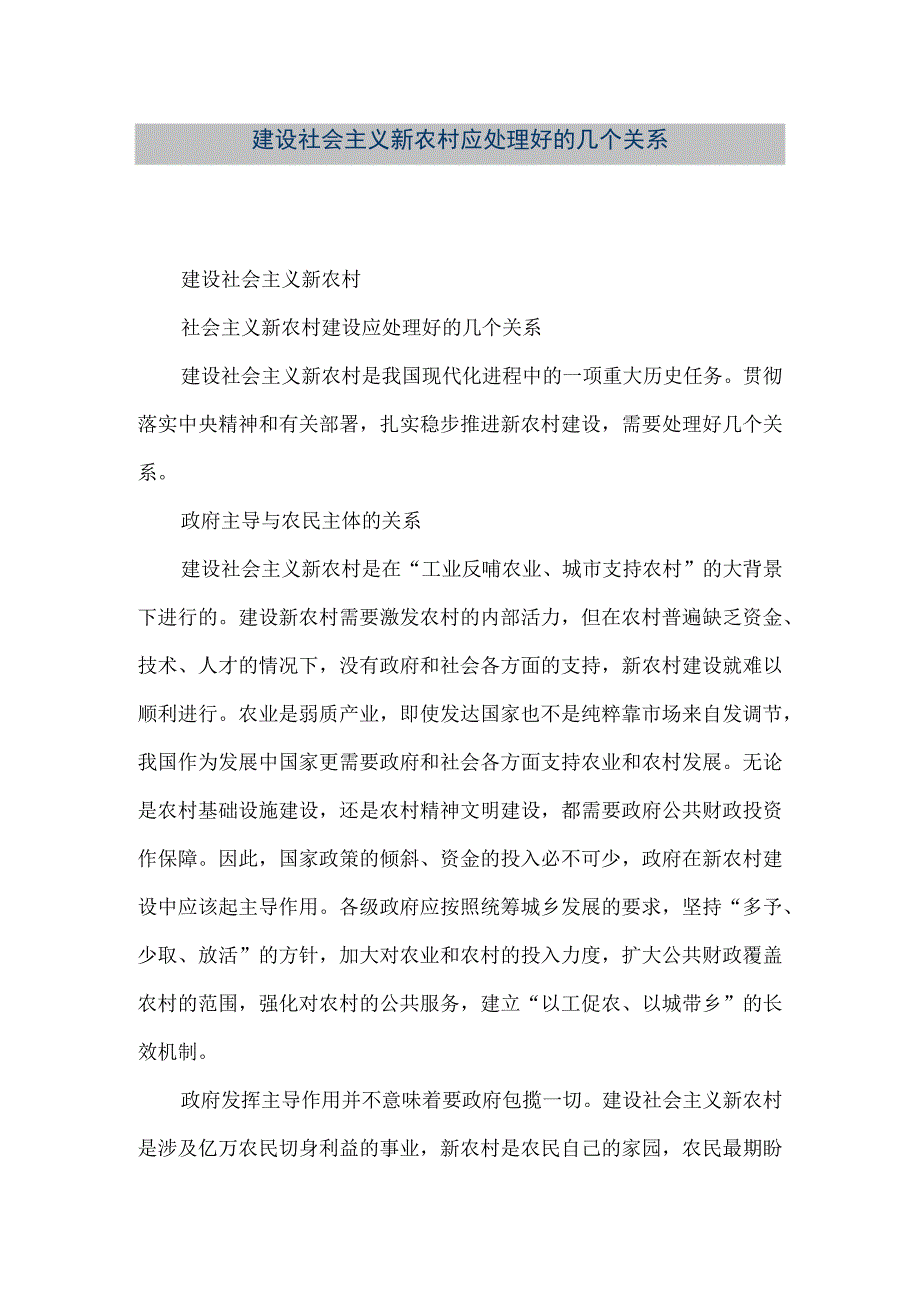 【精品文档】建设社会主义新农村应处理好的几个关系（整理版）.docx_第1页