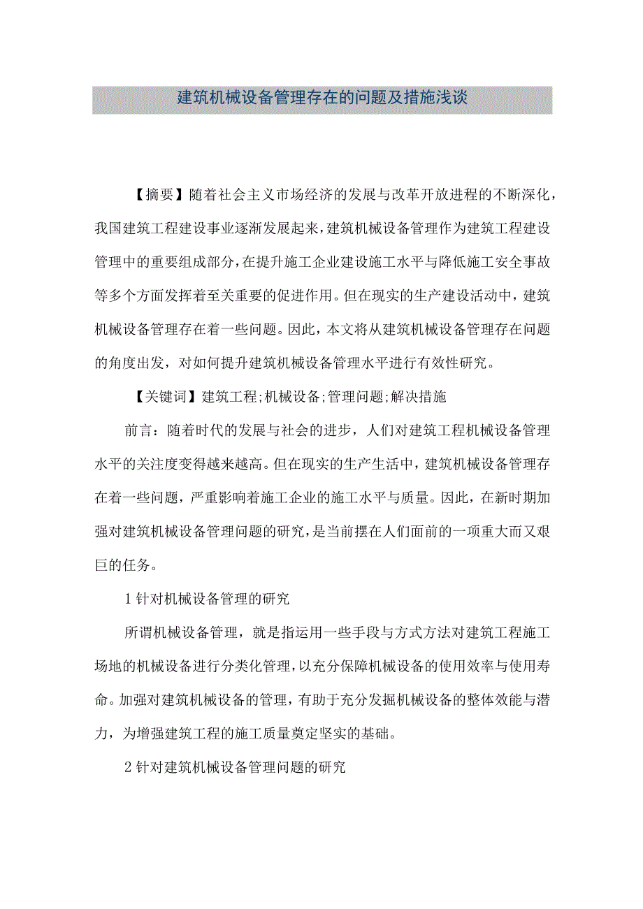 【精品文档】建筑机械设备管理存在的问题及措施浅谈（整理版）.docx_第1页