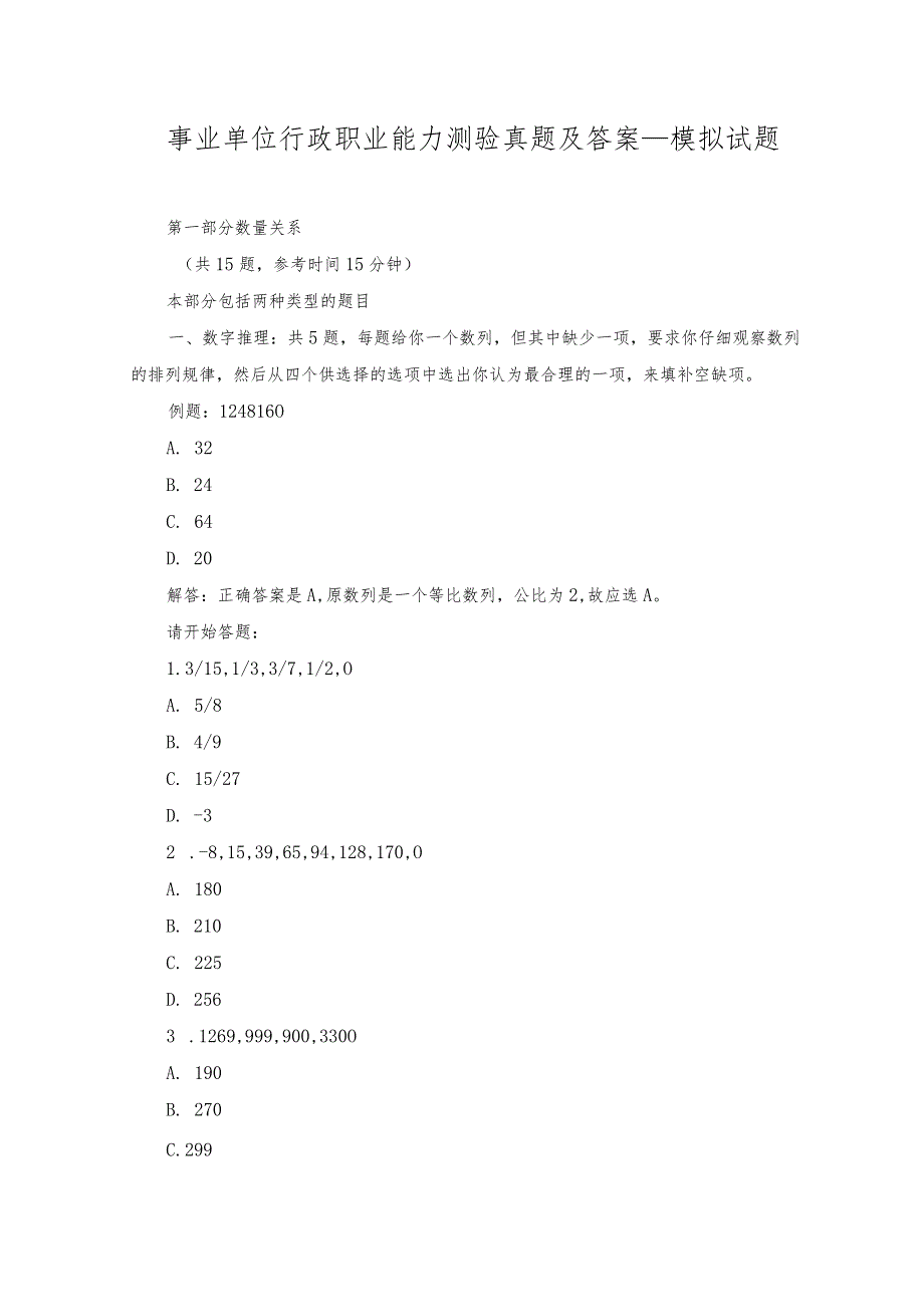 2023年事业单位行政职业能力测验真题及答案_模拟试题.docx_第1页