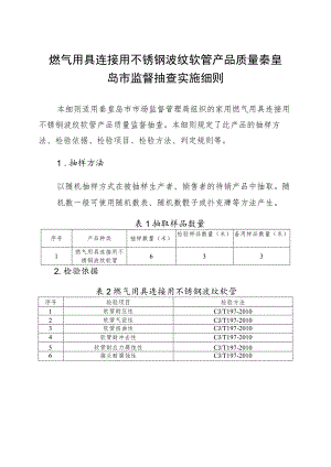 燃气用具连接用不锈钢波纹软管产品质量秦皇岛市监督抽查实施细则.docx