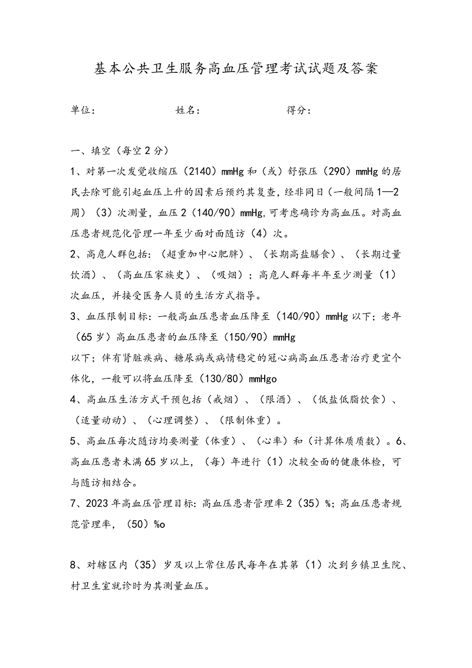 8.高血压试题(带答案).docx_第1页