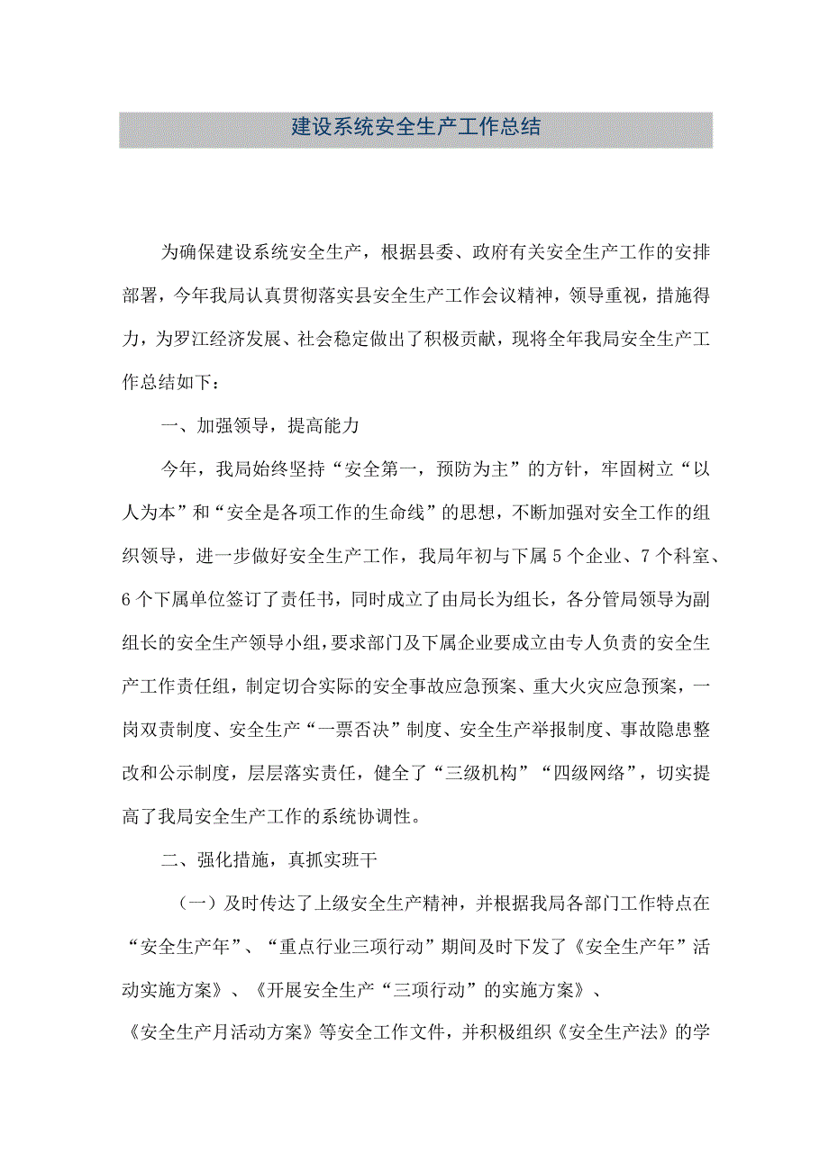 【精品文档】建设系统安全生产工作总结（整理版）.docx_第1页