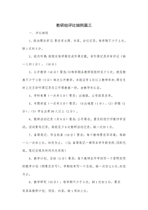 教研组评比细则3篇.docx