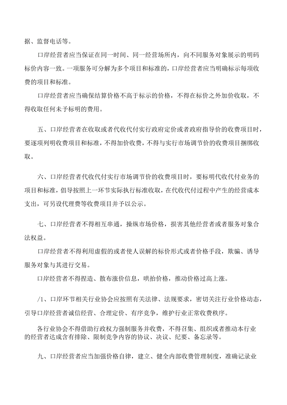 合肥市市场监管局关于印发《合肥市口岸环节收费行为指南(暂行)》的通知.docx_第3页